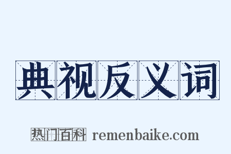 典视反义词是什么意思的图片